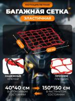 Scout сетка на багажник 40*40 Красная Крючки металл в Иркутске