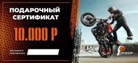 Подарочный сертификат Pro-Ekip.ru на 10.000р в Иркутске