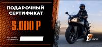 Подарочный сертификат Pro-Ekip.ru на 5.000р в Иркутске