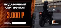 Подарочный сертификат Pro-Ekip.ru на 3.000р в Иркутске