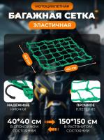 Scout сетка на багажник 40*40 Зеленая Крючки металл в Иркутске