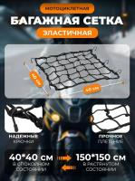 Scout сетка на багажник 40*40 Черная Крючки металл в Иркутске