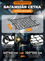 Scout сетка на багажник 40*40 Черная Крючки пластик в Иркутске