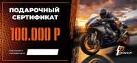 Подарочный сертификат Pro-Ekip.ru на 100.000р в Иркутске