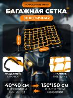 Scout сетка на багажник 40*40 Желтая Крючки металл в Иркутске