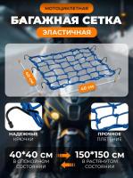 Scout сетка на багажник 40*40 Синяя Крючки металл в Иркутске