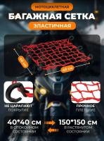 Scout сетка на багажник 40*40 Красная Крючки пластик в Иркутске