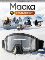 Scout Очки HB-20A с подогревом Vision-X Heated Goggles Black, Clear lens в Иркутске