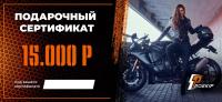 Подарочный сертификат Pro-Ekip.ru на 15.000р в Иркутске