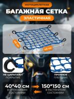 Scout сетка на багажник 40*40 Синяя Крючки пластик в Иркутске