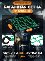 Scout сетка на багажник 40*40 Зеленая Крючки пластик в Иркутске