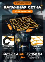 Scout сетка на багажник 40*40 Желтая Крючки пластик в Иркутске