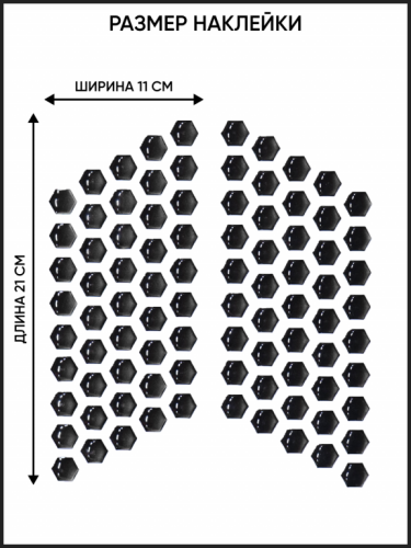 Motolike Наклейки на бак Соты Черные в Иркутске