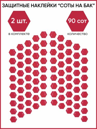 Motolike Наклейки на бак Соты Красные в Иркутске