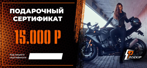 Подарочный сертификат Pro-Ekip.ru на 15.000р в Иркутске