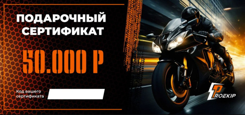 Подарочный сертификат Pro-Ekip.ru на 50.000р в Иркутске