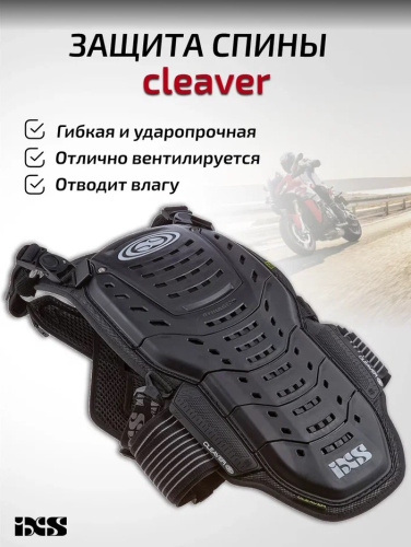 IXS Защита спины Cleaver 2XS/S в Иркутске