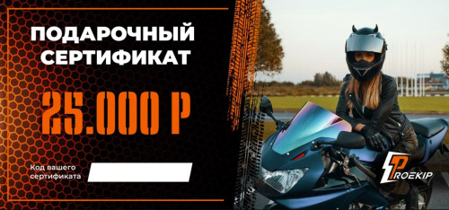 Подарочный сертификат Pro-Ekip.ru на 25.000р в Иркутске