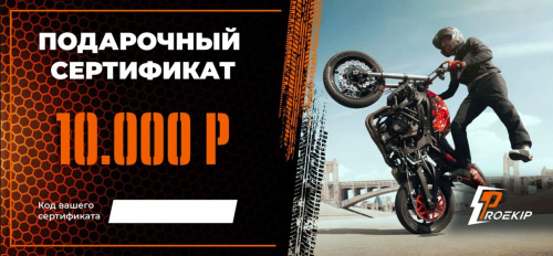 Подарочный сертификат Pro-Ekip.ru на 10.000р в Иркутске