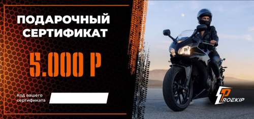 Подарочный сертификат Pro-Ekip.ru на 5.000р в Иркутске