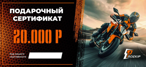 Подарочный сертификат Pro-Ekip.ru на 20.000р в Иркутске