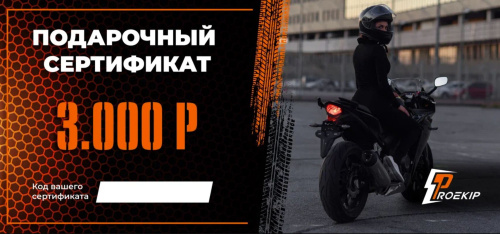 Подарочный сертификат Pro-Ekip.ru на 3.000р в Иркутске