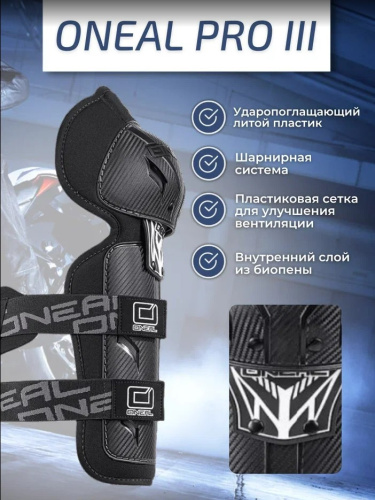 Oneal Наколенники Pro III карбон в Иркутске