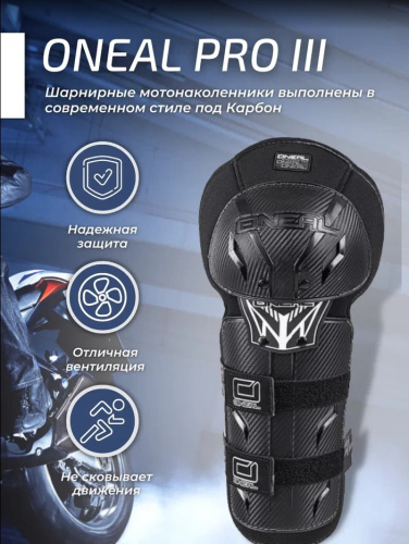 Oneal Наколенники Pro III карбон в Иркутске